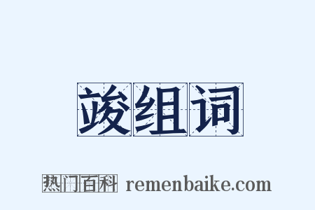 竣组词是什么意思的图片